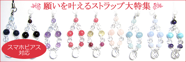 願いを適えるストラップ大特集