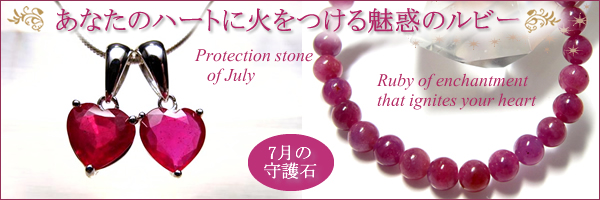 7月の守護石 〜 あなたのハートに火をつける★魅惑のルビー