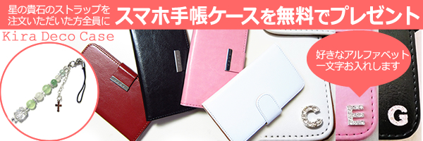 スマホ手帳ケースを無料でプレゼント!