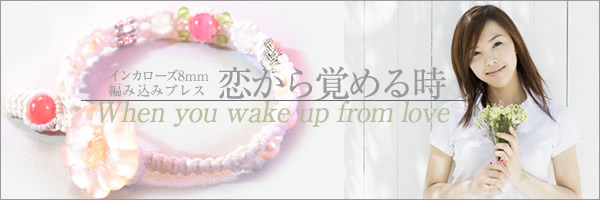 インカローズ8mm編み込みブレス〜恋から醒める時