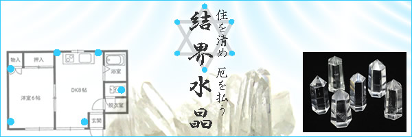 住を清め 厄を払う 結界水晶
