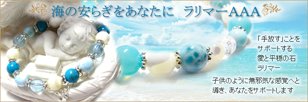 海の安らぎをあなたに ラリマーAAA