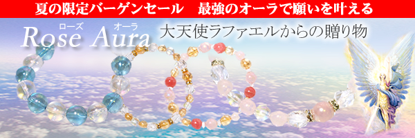最強のオーラで願いを叶える 大天使ラファエルからの贈り物