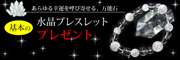 基本の「き」水晶ブレスレット 無料 プレゼント