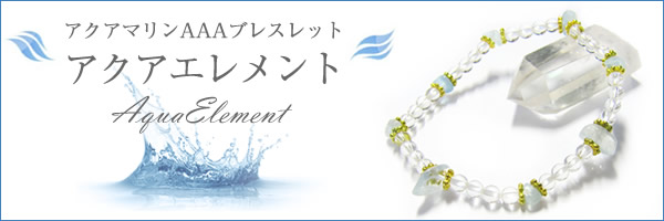 アクアマリンAAAブレスレット〜アクアエレメント