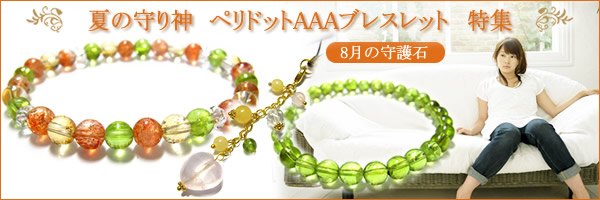 夏の守り神 ペリドット