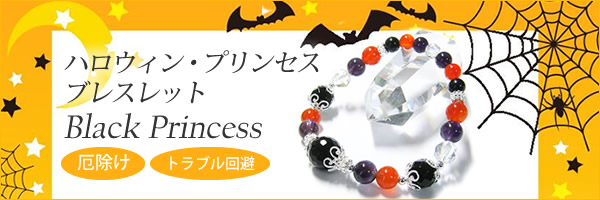 ブラックプリンセス〜オニキス・ハロウィン・ブレスレット