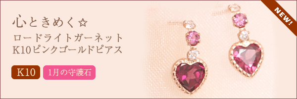 心ときめく☆ロードライトガーネット K10ピンクゴールドピアス
