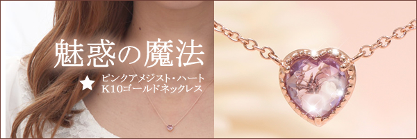 魅惑の魔法☆ ピンクアメジストK10ゴールドネックレス