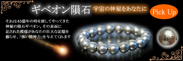 ギベオン隕石ブレスレット〜魂の再来
