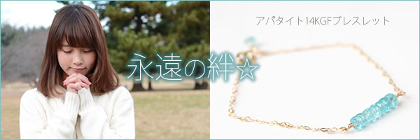 永遠の絆☆アパタイト14KGFブレスレット