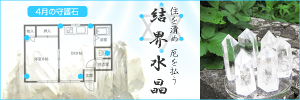 住を清め厄を払う 結界水晶