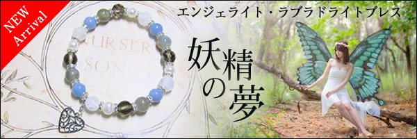 エンジェライト・ラブラドライトブレス 〜 妖精の夢