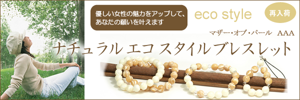 マザーオブパール ナチュラルエコスタイルブレスレット