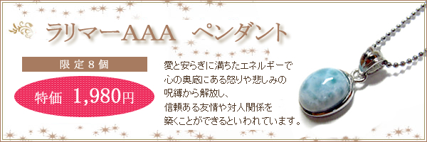ラリマーペンダント夏の特化セール