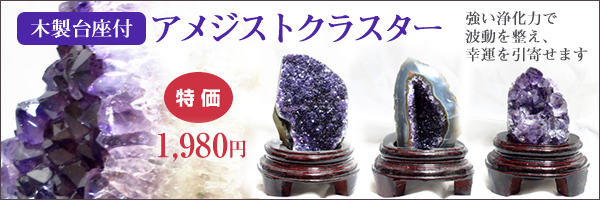 アメジストクラスター木製台座付