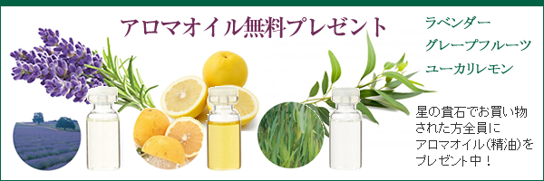 アロマオイル全員プレゼント中!