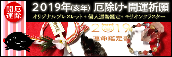 新作〜 2019年(亥年)厄除け開運祈願3点セット