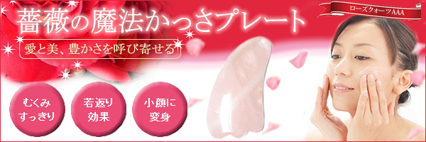 ローズクォーツ〜 薔薇の魔法 かっさプレート