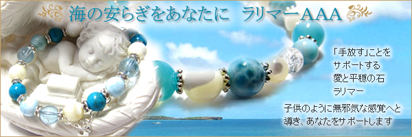 『愛と平和』を象徴する石ラリマー 海のやすらぎをあなたに