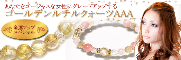 金運アップスペシャル 〜 ルチルクォーツAAA ゴージャスな女性にグレードアップ