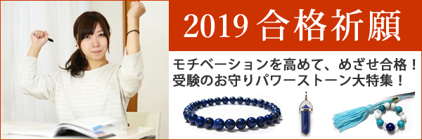 合格祈願 〜 めざせ合格! ラピスラズリ モチベーションが高まるパワーストーン