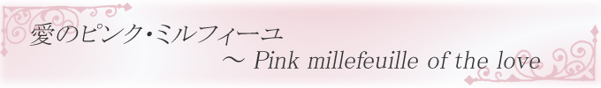 sweet collection@̃sNE~tB[ ` Pink millefeuille of the love