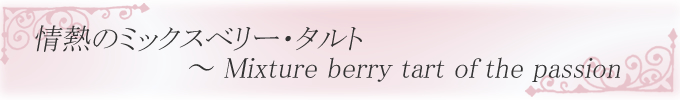 sweet collection@M̃~bNXx[E^g ` Mixture berry tart of the passion