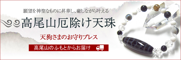 高尾山厄除け天珠