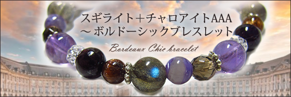 スギライト+チャロアイト〜 ボルドーシックブレスレット