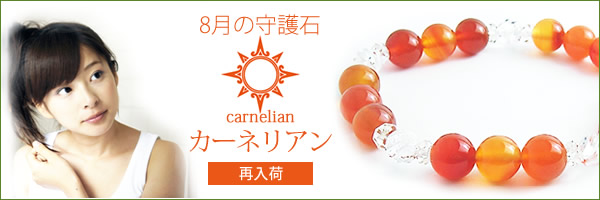 ★8月の守護石★〜 ネガティブをポジティブに!カーネリアン