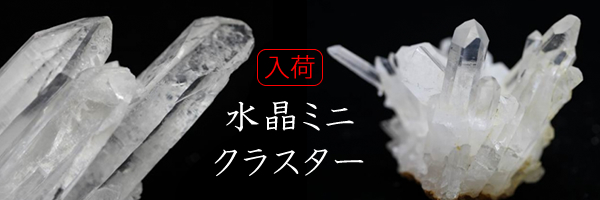 水晶ミニクラスター
