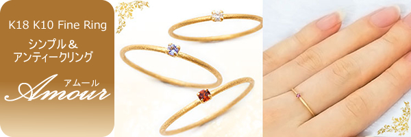 Amour アムール K18 K10 Fine Ringシンプル&アンティークリング