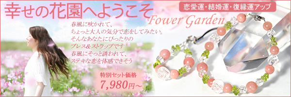 恋愛・結婚・復縁 幸せの花園へようこそ ブレス&ストラップ