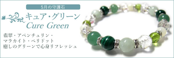 5月の守護石〜キュアグリーン