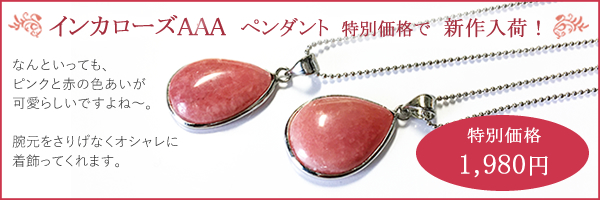 インカローズしずくペンダント