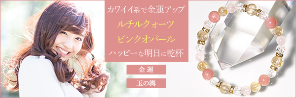 ハッピーな明日に乾杯♪ ルチルクォーツ ピンクオパール
