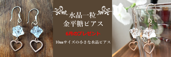 水晶一粒 金平糖ピアス