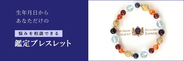 生年月日からあなただけの悩みを相談できる鑑定ブレスレット