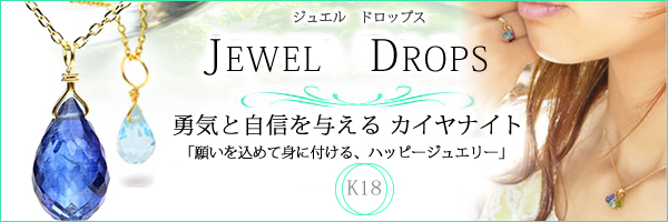 ☆JEWEL DROPS☆ 〜 勇気と自信を与える カイヤナイト