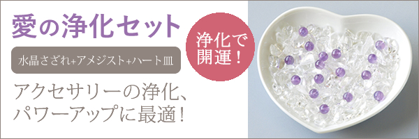 愛の浄化セット 水晶さざれ+アメジスト+ハート皿