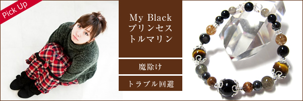 My Black プリンセス・トルマリン