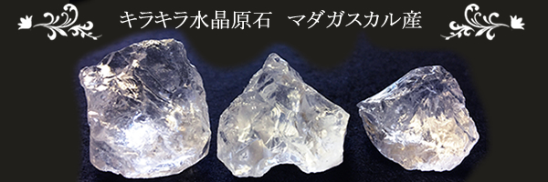 ☆浄化☆ 〜 キラキラ天然水晶 原石 マダガスカル産