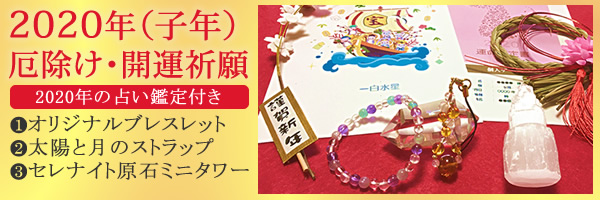 2020年子年 厄除け・開運祈願 開運5点セット