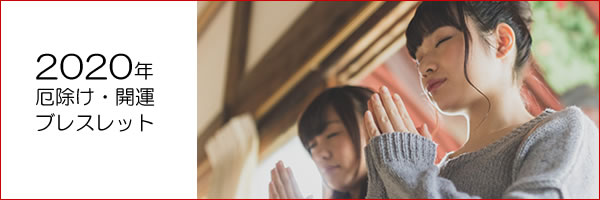 2020年厄除け・開運・四神ブレスレット