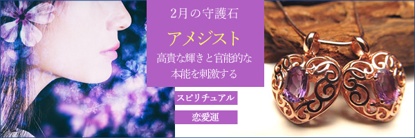 ☆2月の守護石☆ 〜 アメジスト 高貴な輝きと官能的な本能を刺激する