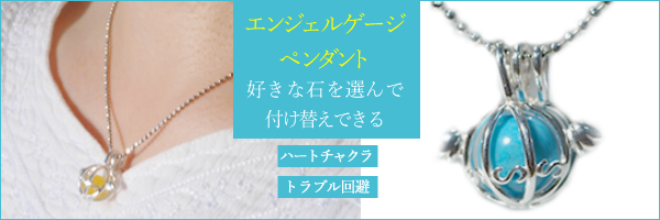 エンジェルゲージペンダント 好きな石を付け替えできる