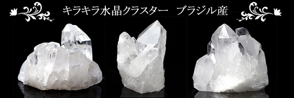 ☆新入荷☆ 〜 ブラジル産 水晶クラスター キラキラ