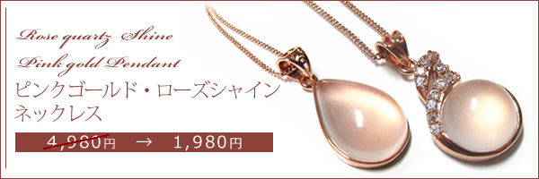 ローズクォーツシャインピンクゴールドペンダント