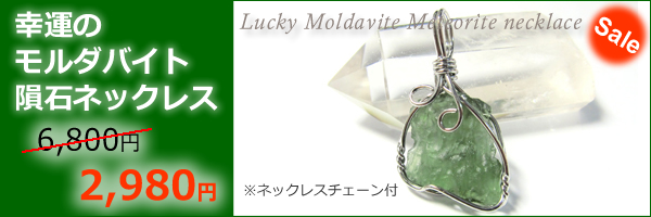 モルダバイト隕石ネックレス☆値下げ